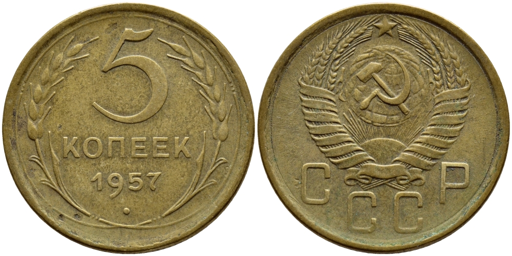 СССР 5 КОПЕЕК 1957 Федорин 100, КМ 122 алюминиевая бронза 4395-232