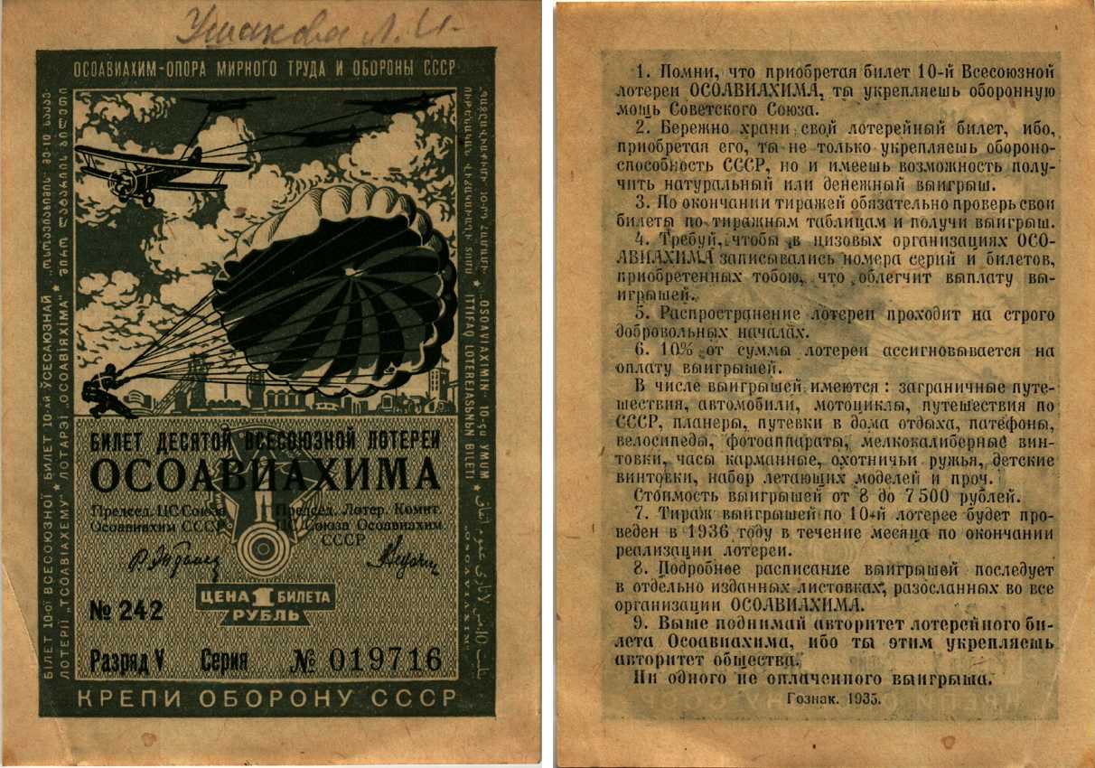 СССР 1 РУБЛЬ 1935 ДЕСЯТАЯ ВСЕСОЮЗНАЯ ЛОТЕРЕЯ ОСОАВИАХИМА бумага 7214-57-3-1