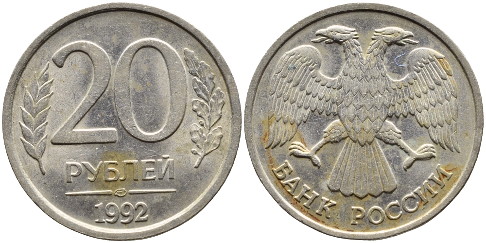 РОССИЯ 20 РУБЛЕЙ 1992 ЛМД KM 314, Федорин 2 медно-никель 4393-721