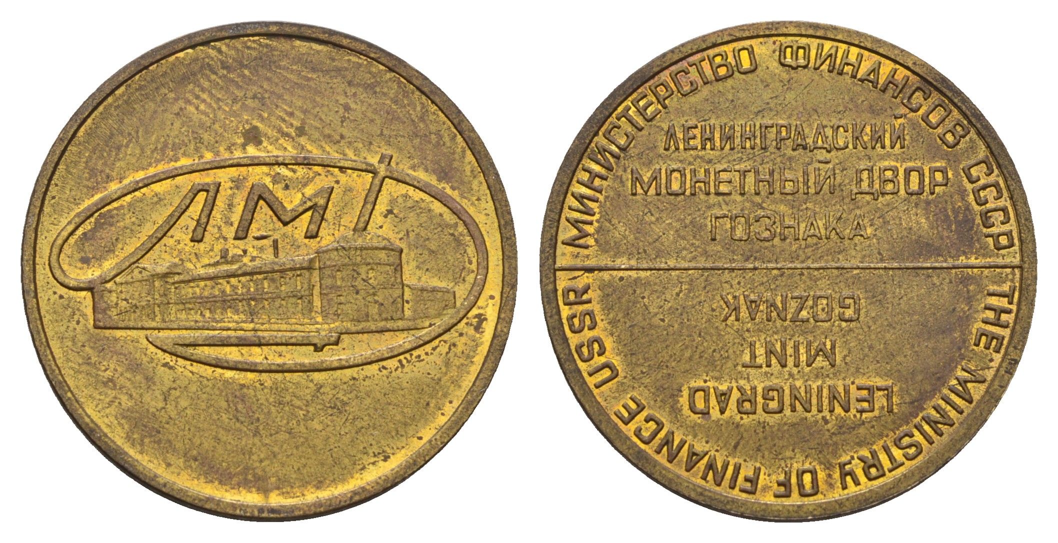 Россия жетон монетного двора ЛМД ND латунь 4148-417