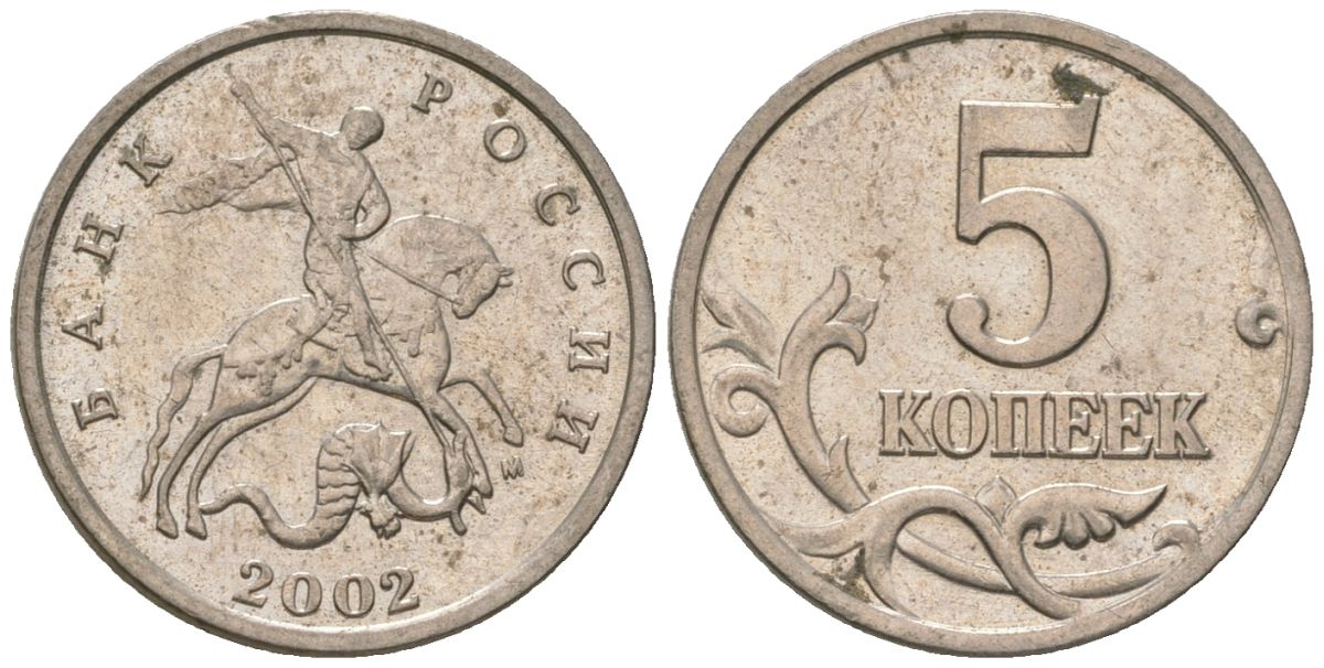 Россия 5 копеек 2002 ММД KM 601 сталь плакированная медно-никелем 4588-1056