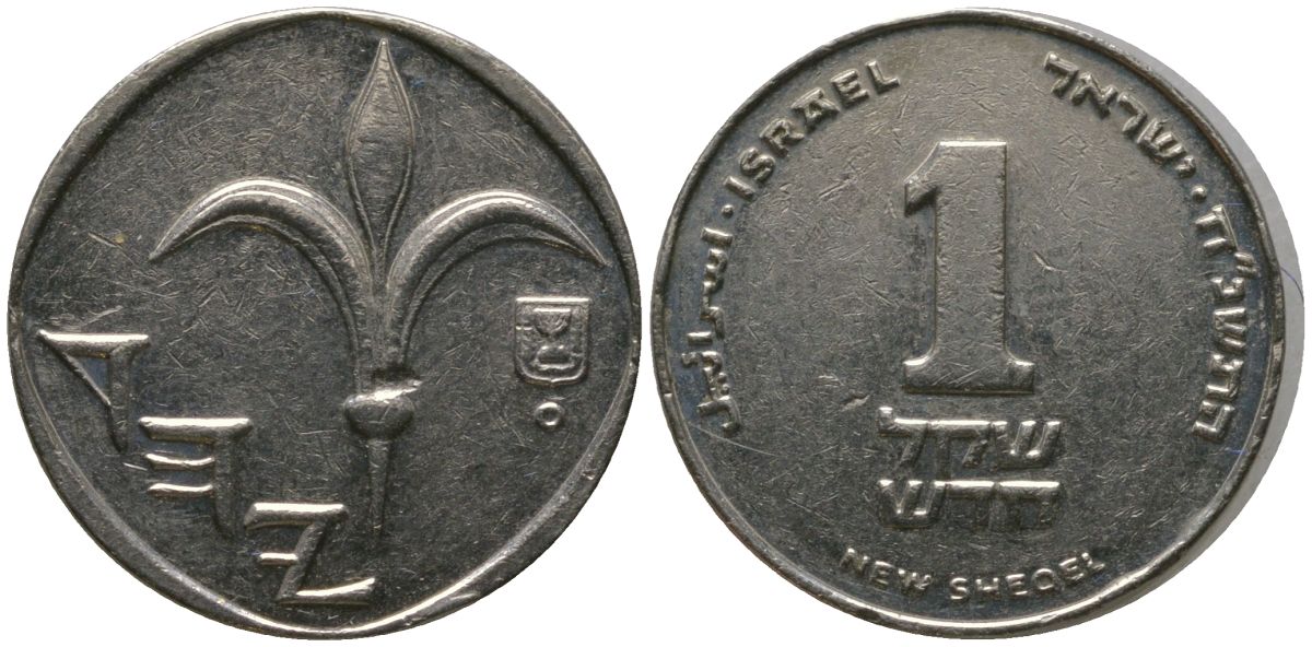 Израиль 1 новый шекель 1998 JE 5758, тираж 4.295.500 KM 160a сталь плакированная никелем aUNC 4396-153