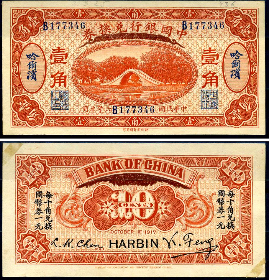 Китай 10 центов 1917 Харбин Pick 43 b бумага aUNC 10-2-16-1
