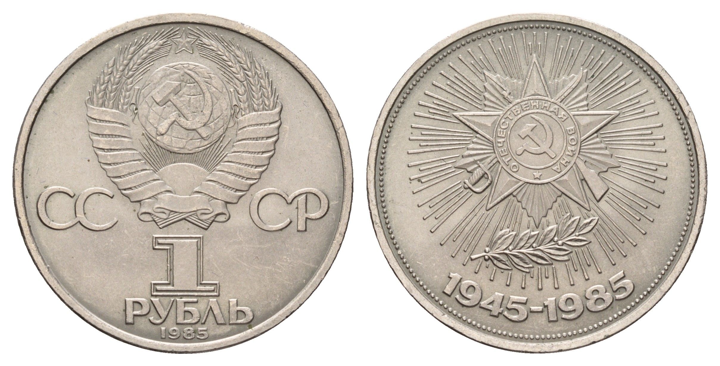 СССР 1 рубль 1985 40 лет победы над фашистской Германией Y 198.1 медь цинк никель UNC 4672-524