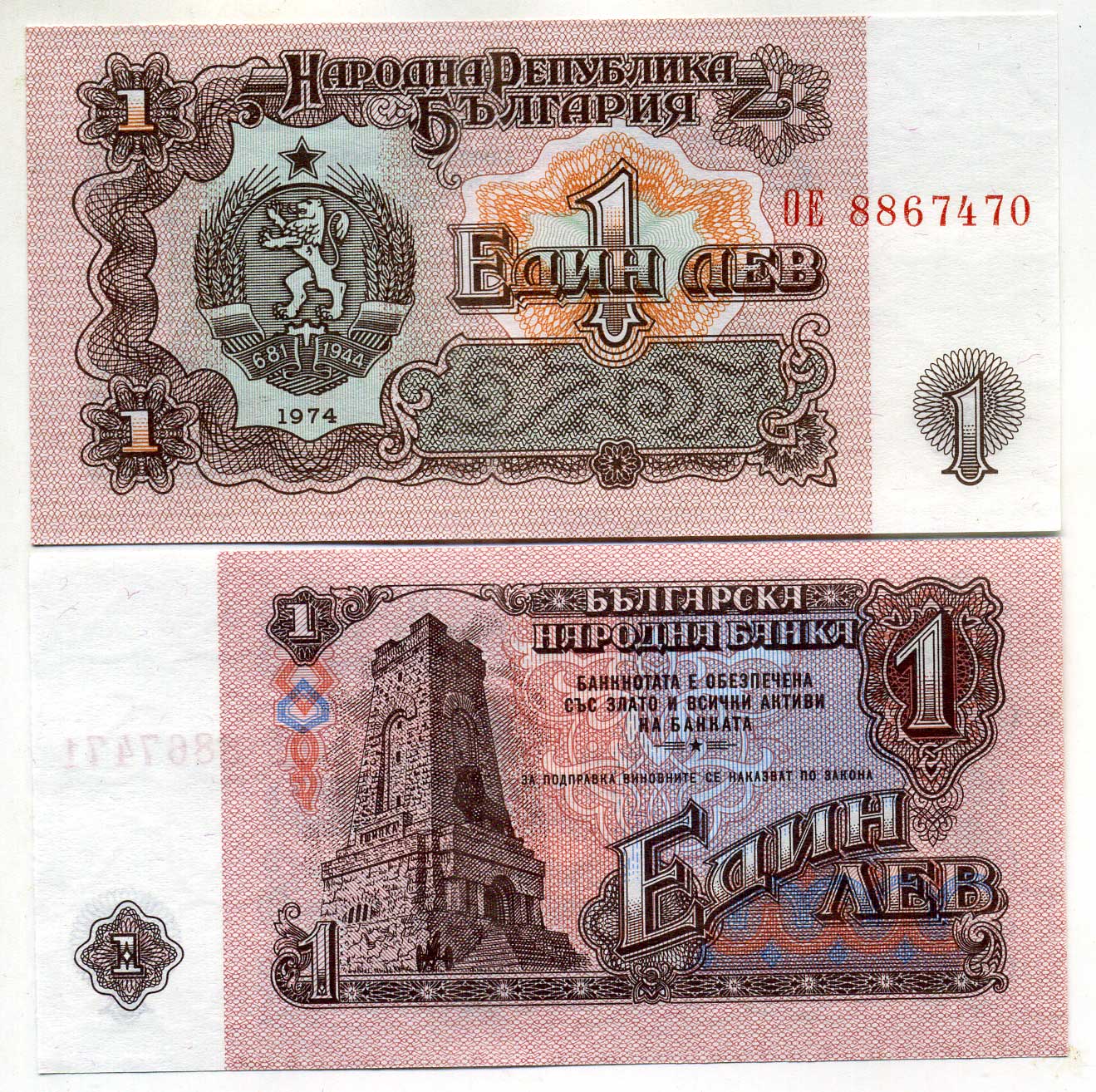 Болгария 1 лев 1974 монумент за оборону Шипки в 1877 году, 7-ми значный номер Pick 93 b бумага UNC (пресс) 449-57-2
