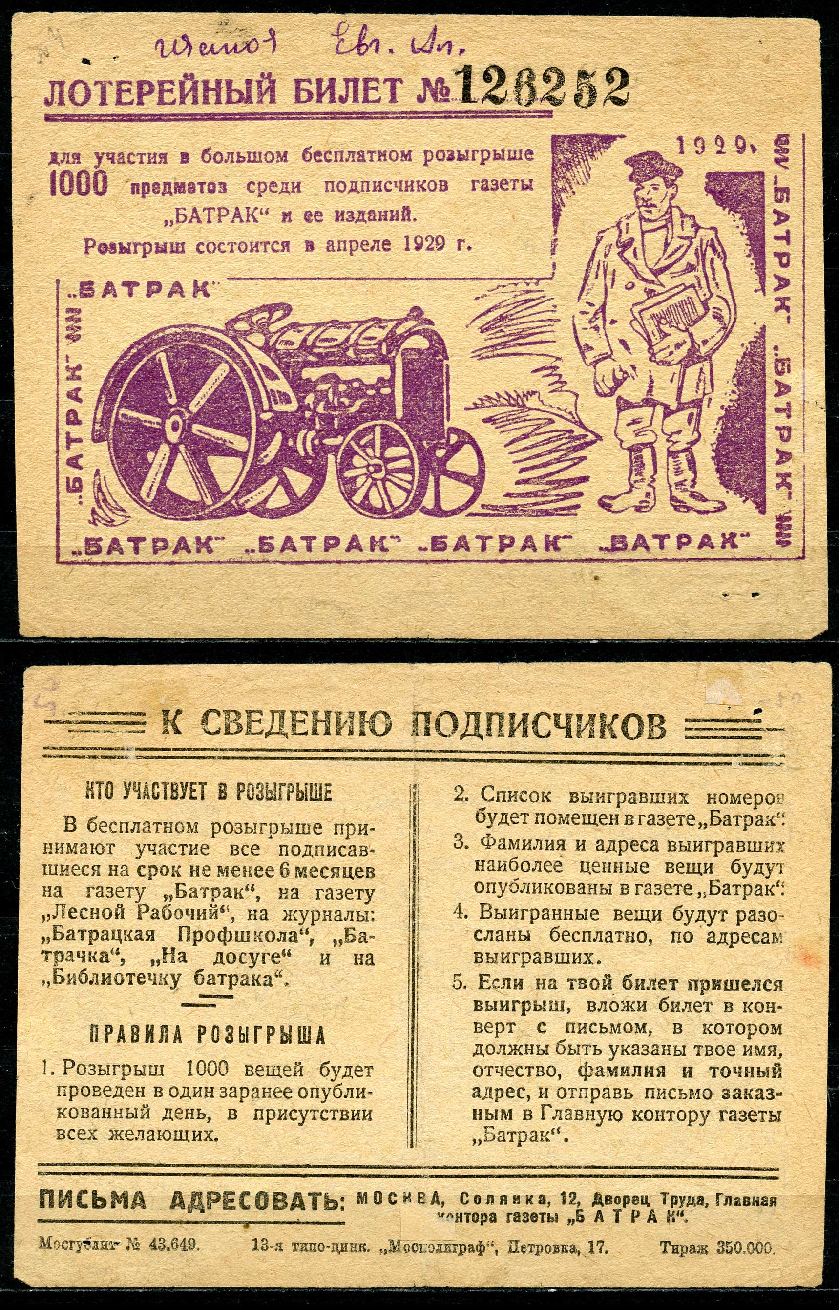СССР лотерейный билет 1922 для участия в большом бесплатном розыгрыше 1000 предметов среди подписчиков газеты "БАТРАК". Москва, Солянка 12 бумага L1-5-1-1
