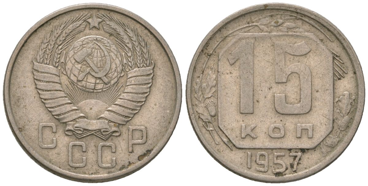 СССР 15 копеек 1957 KM 124, Schon 73 медно-никель 4594-447