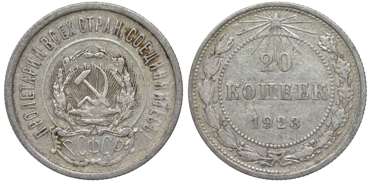 РСФСР 20 копеек 1923 KM 82, Федорин 6 серебро 4145-442