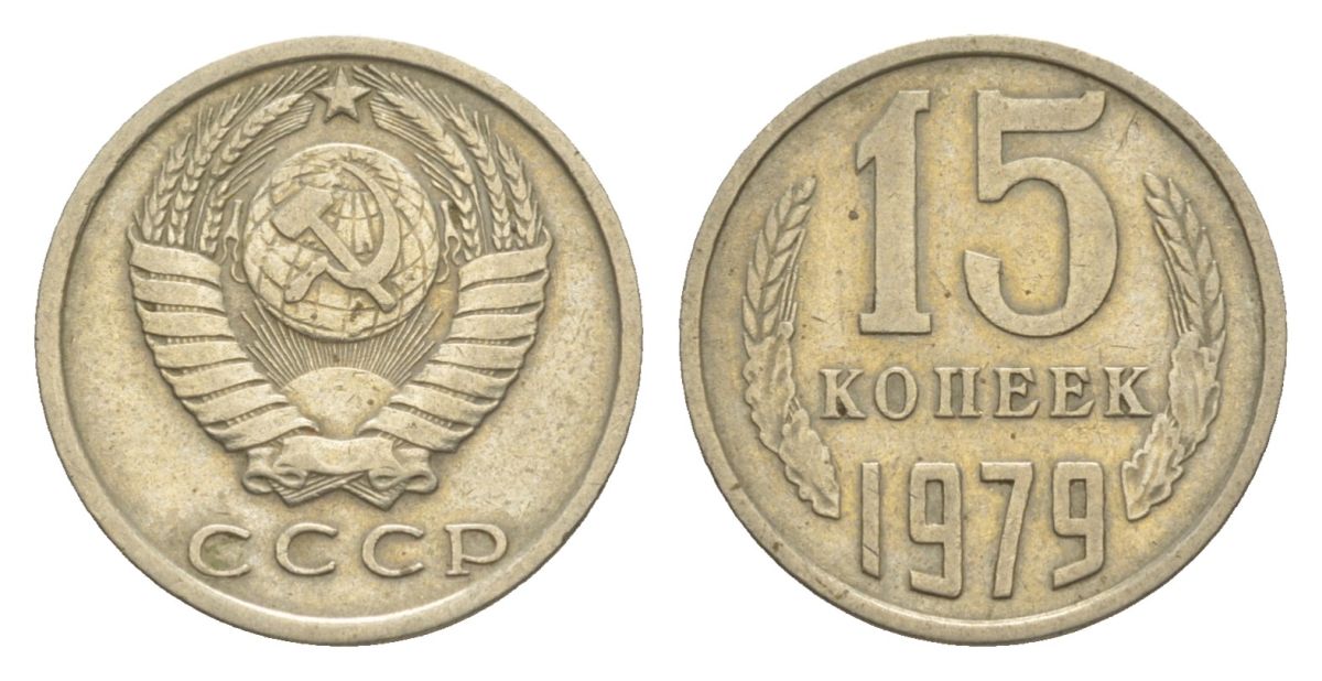 СССР 15 копеек 1979 Y 131 медь цинк никель 4630-255
