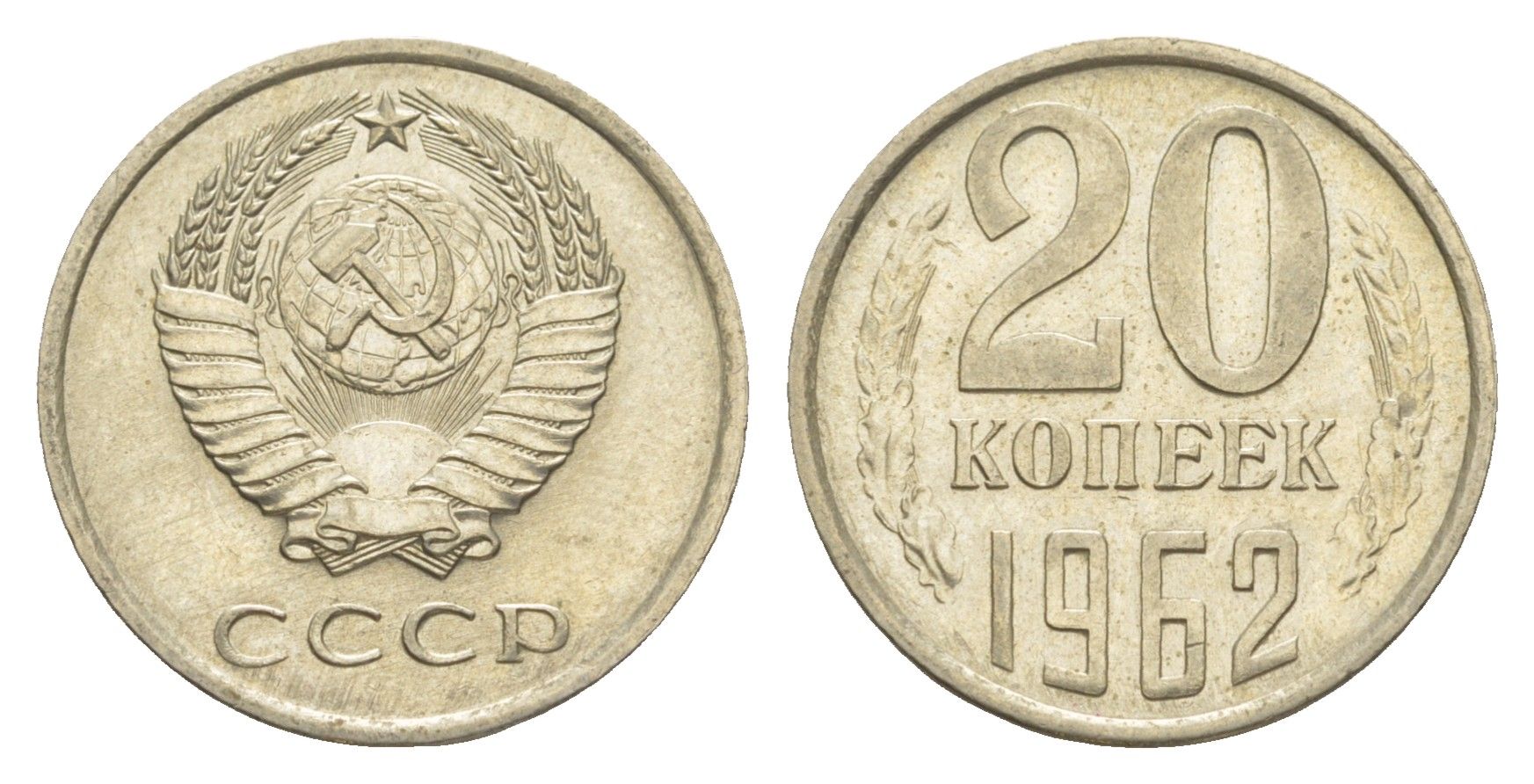 СССР 20 копеек 1962 Y 132 медь цинк никель UNC 4649-568