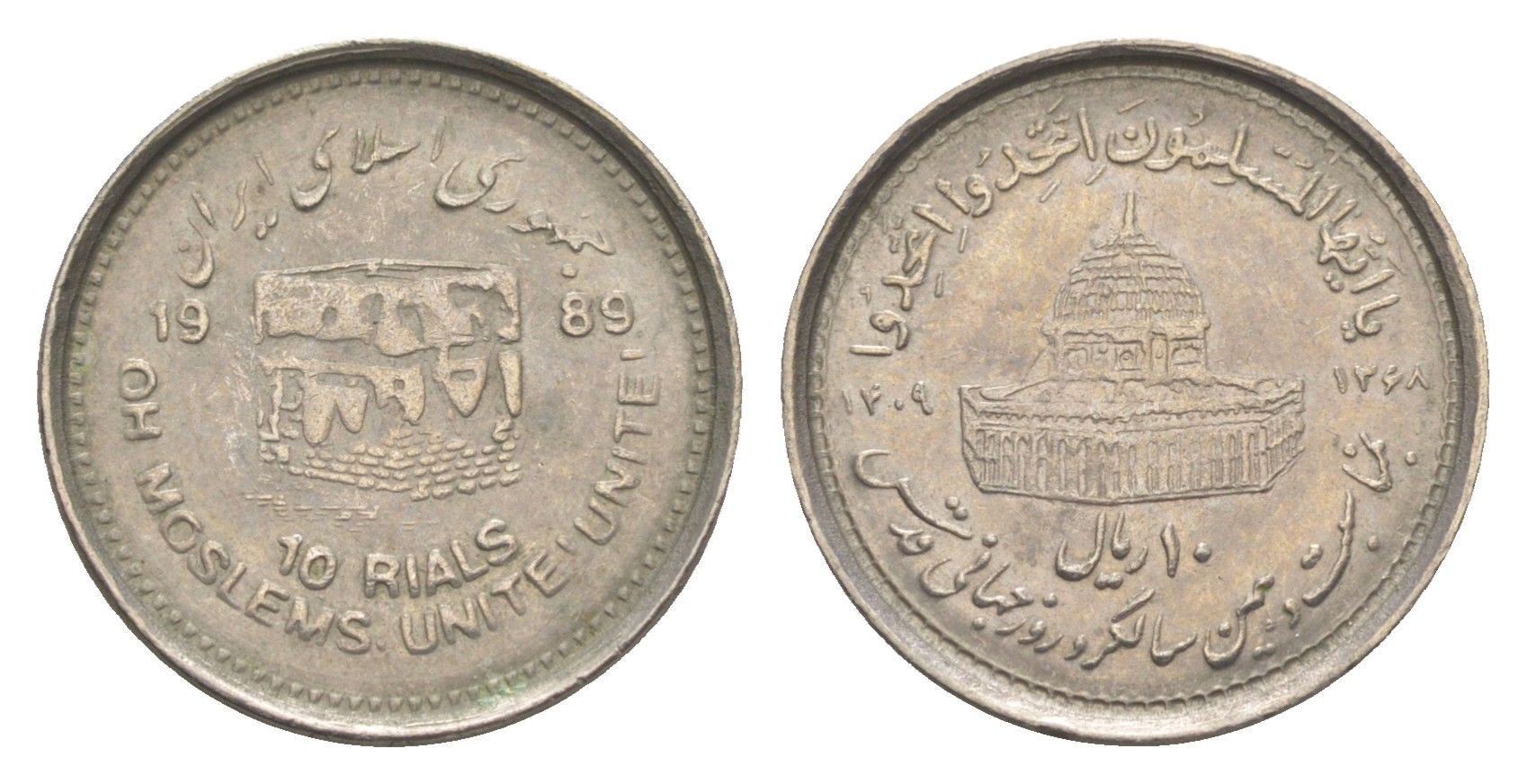 Иран 10 риалов 1989 Мусульманское единение KM 1253 медно-никель 4651-427