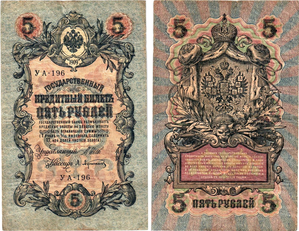 Россия 5 рублей 1909 (1917-1918) выпуск РСФСР, управляющий Шипов, кассир Афанасьев, серия УА-196 Горянов 1.19.1, Pick 35 a (2-1)  бумага   8617-26-1-1