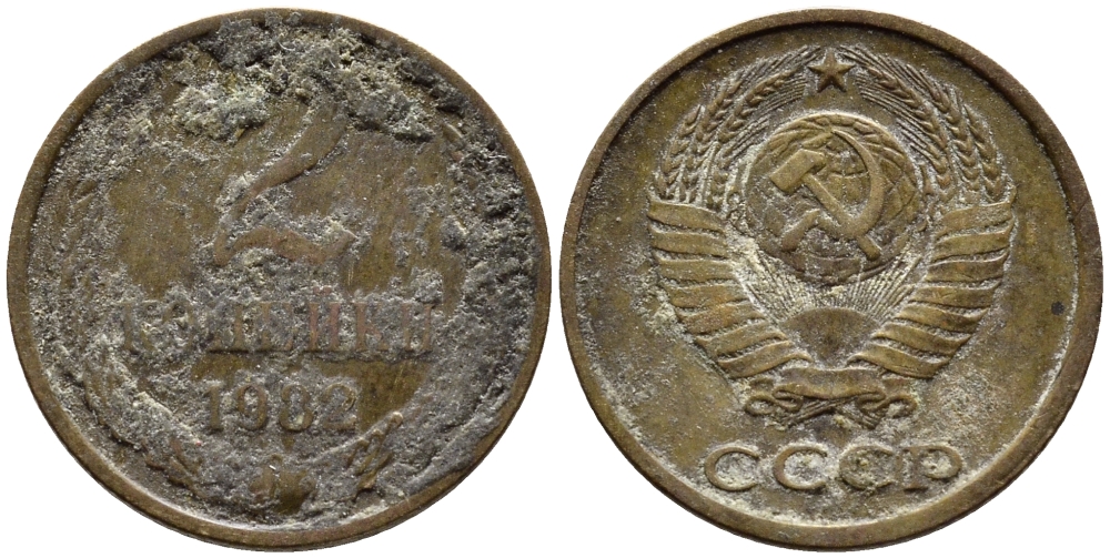 СССР 2 КОПЕЙКИ 1982 Федорин 138 KM 127а латунь 4392-535