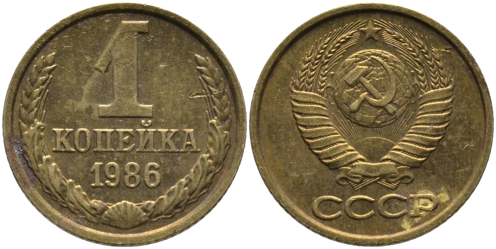 СССР 1 КОПЕЙКА 1986 KM 126а, Федорин 173 латунь 96-916