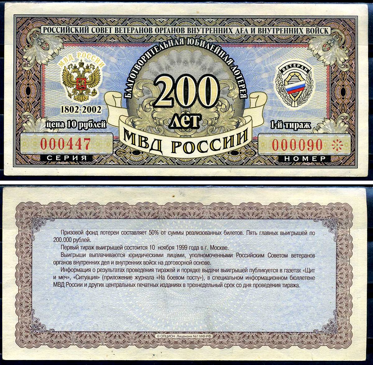 Благотворительная юбилейная лотерея Ветеран МВД России цена 10 рублей 2002 российский совет ветеранов органов внутренних дел и внутренних войск, МВД России 200 лет, 1-й тираж   бумага  aUNC 6278-11-2-2