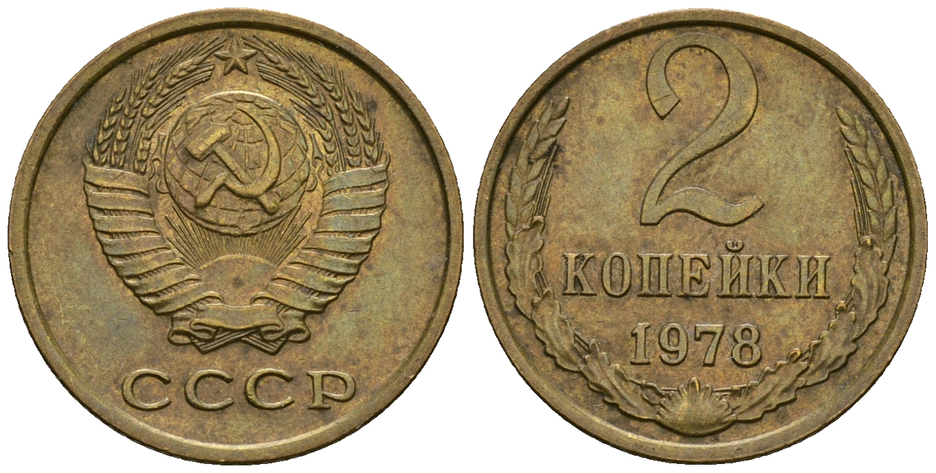 СССР 2 копейки 1978 KM 127а, Федорин 132 алюминиевая бронза 4608-1148