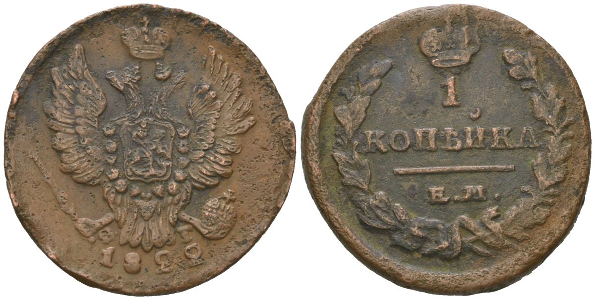 Россия 1 копейка 1822 ЕМ-ФГ, Александр I (1801-1825) Биткин 386 медь 92-535