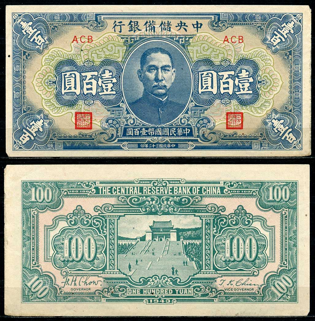 Китай 100 юаней 1943 Японская оккупация, центральный резервный банк, Сунь Ятсен Pick J23 a бумага 7485-11-3-2