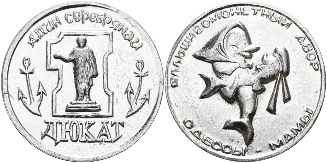 Украина медаль ND ОДИН СЕРЕБРЯННЫЙ ДЮКАТ, ФАЛЬШИВОмонетНЫЙ ДВОР Одессы алюминий 4558-532