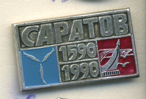 СССР ЗНАЧОК 1990 САРАТОВ, 1590-1990 7503-6-18