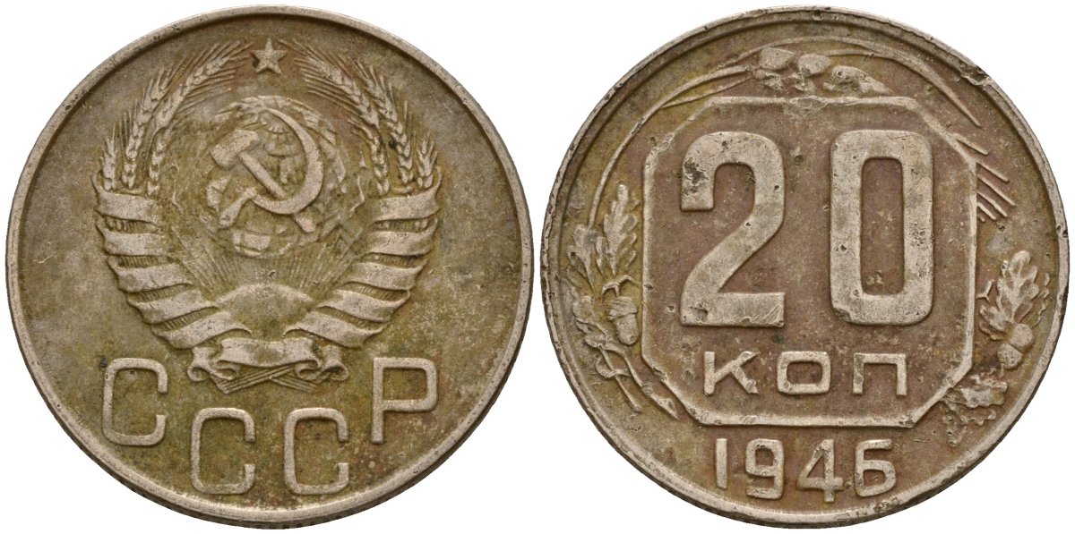 СССР 20 копеек 1946 Федорин 71 медно-никель 4156-1131