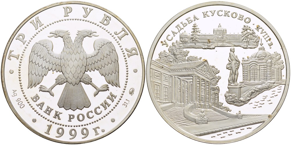 Россия 3 рубля 1999 ММД, усадьба Кусково XVIII век KM 645 серебро PROOF 1085-8-41