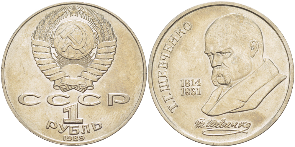 СССР 1 рубль 1989 175 лет со дня рождения Т.Г. Шевченко (1814-1861) KM 235 медно-никель 4183-626