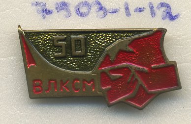 СССР ЗНАЧОК 1968 50 ЛЕТ ВЛКСМ, СОЛДАТ, РАКЕТА 7503-1-12