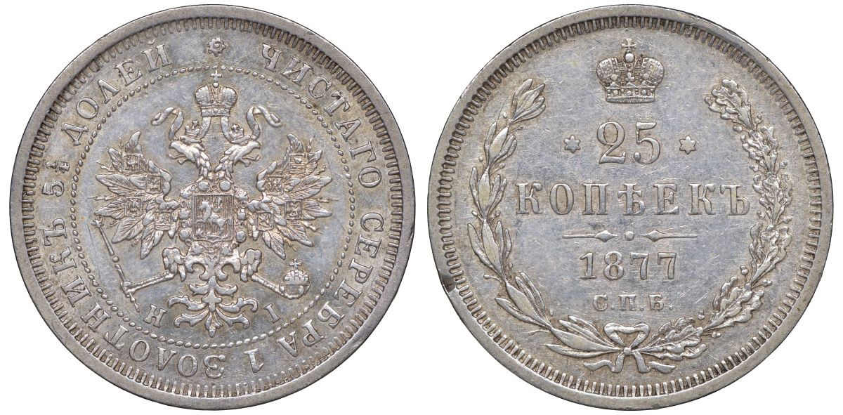 Россия 25 копеек 1877 СПБ-НІ, Александр II (1855-1881) Биткин 154 серебро    1530-232