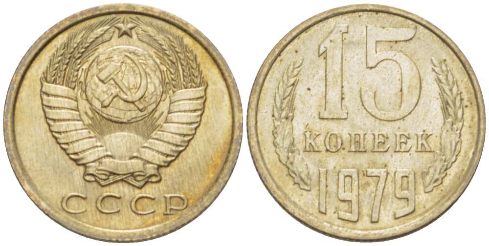 СССР 15 КОПЕЕК 1979 Федорин 147 KM 131 медь никель цинк aUNC 3955-1044