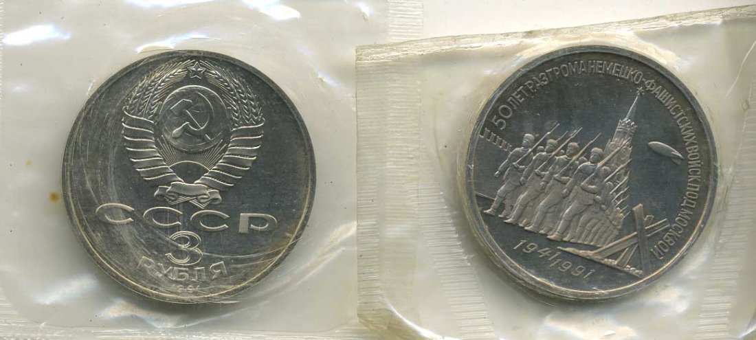 СССР 3 рубля 1991 50 лет разгрома немецко-фашистских войск под Москвой, в запайке KM 301 медно-никель PROOF M30-7