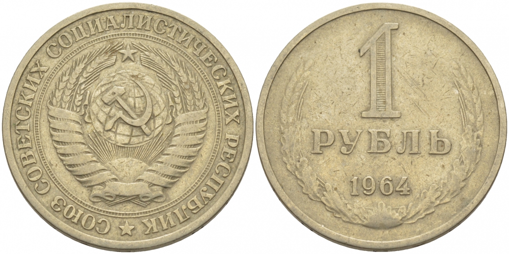 СССР 1 рубль 1964 KM 134а.2, Федорин 14 медь никель цинк 114-1115