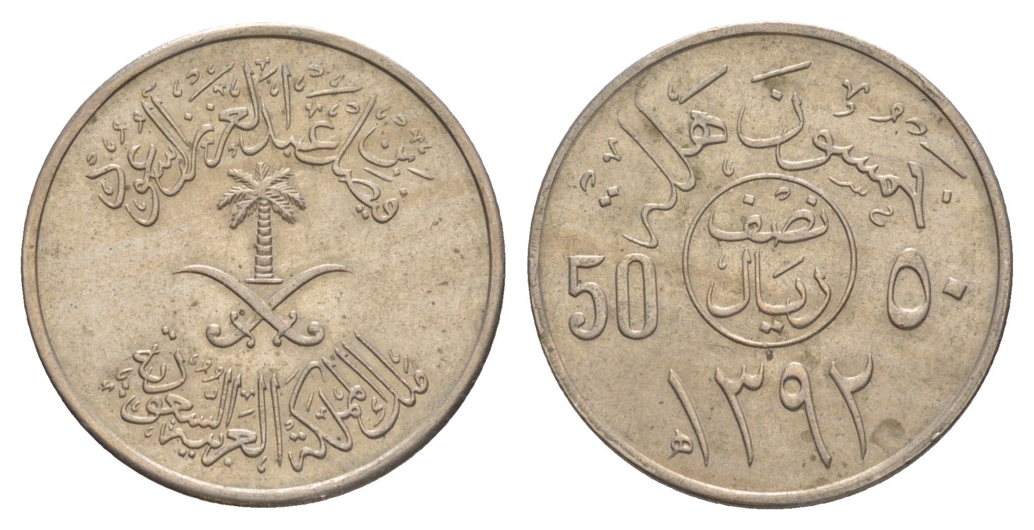 Саудовская Аравия 50 халалов 1977 AH 1977 KM 56 медно-никель 4638-1047