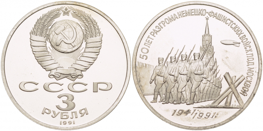 СССР 3 рубля 1991 50 лет разгрома немецко-фашистских войск под Москвой KM 301 медно-никель PROOF 1082-3-65