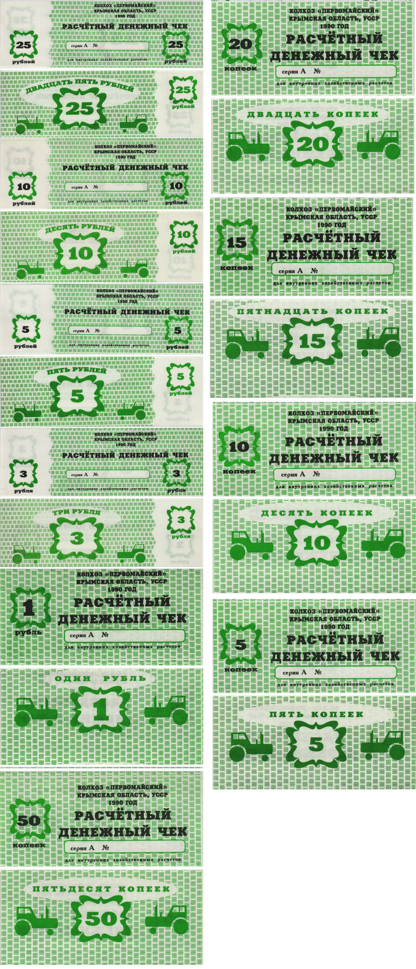 КРЫМ, КОЛХОЗ ПЕРВОМАЙСКИЙ, УССР ПОЛНЫЙ НАБОР ИЗ 10 БАНКНОТ 1990 СЕРИЯ А, РАСЧЕТНЫЙ ДЕНЕЖНЫЙ ЗНАК, КОЛХОЗ "ПЕРВОМАЙСКИЙ" КРЫМСКАЯ ОБЛАСТЬ, 5, 10, 15, 20, 50 КОПЕЕК, 1, 3, 5, 10, 25 РУБЛЕЙ Рябченко 6390-6399 бумага UNC (ПРЕСС) 8605-7-2-2