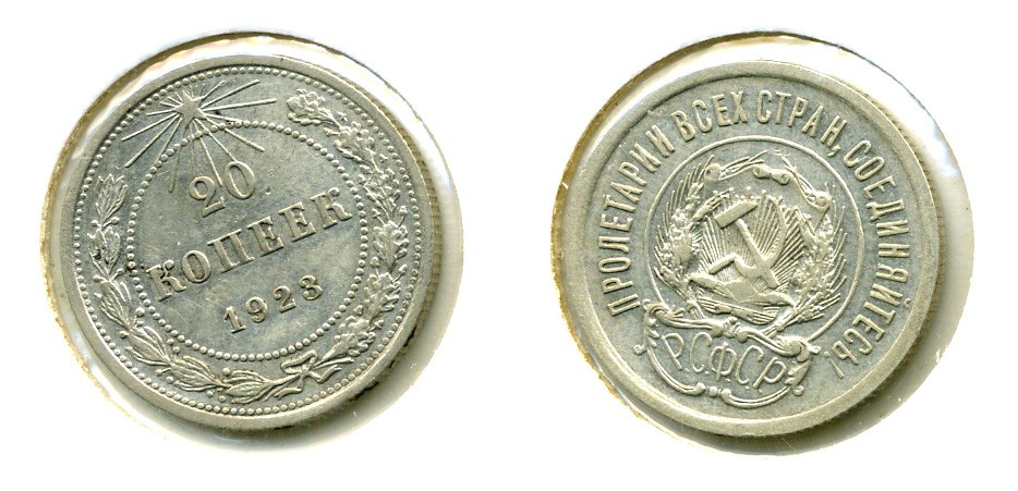 РСФСР 20 КОПЕЕК 1923 Федорин 6, КМ 82 серебро 557-625