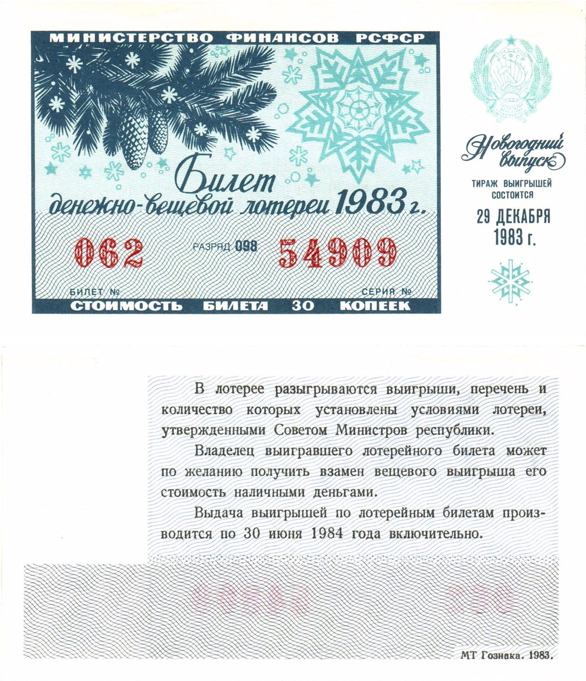 Министерство финансов РСФСР лотерейный билет  денежно-вещевой лотерии стоимость 30 копеек 1983 новогодний выпуск, разряд 098   бумага   8612-58-2-2