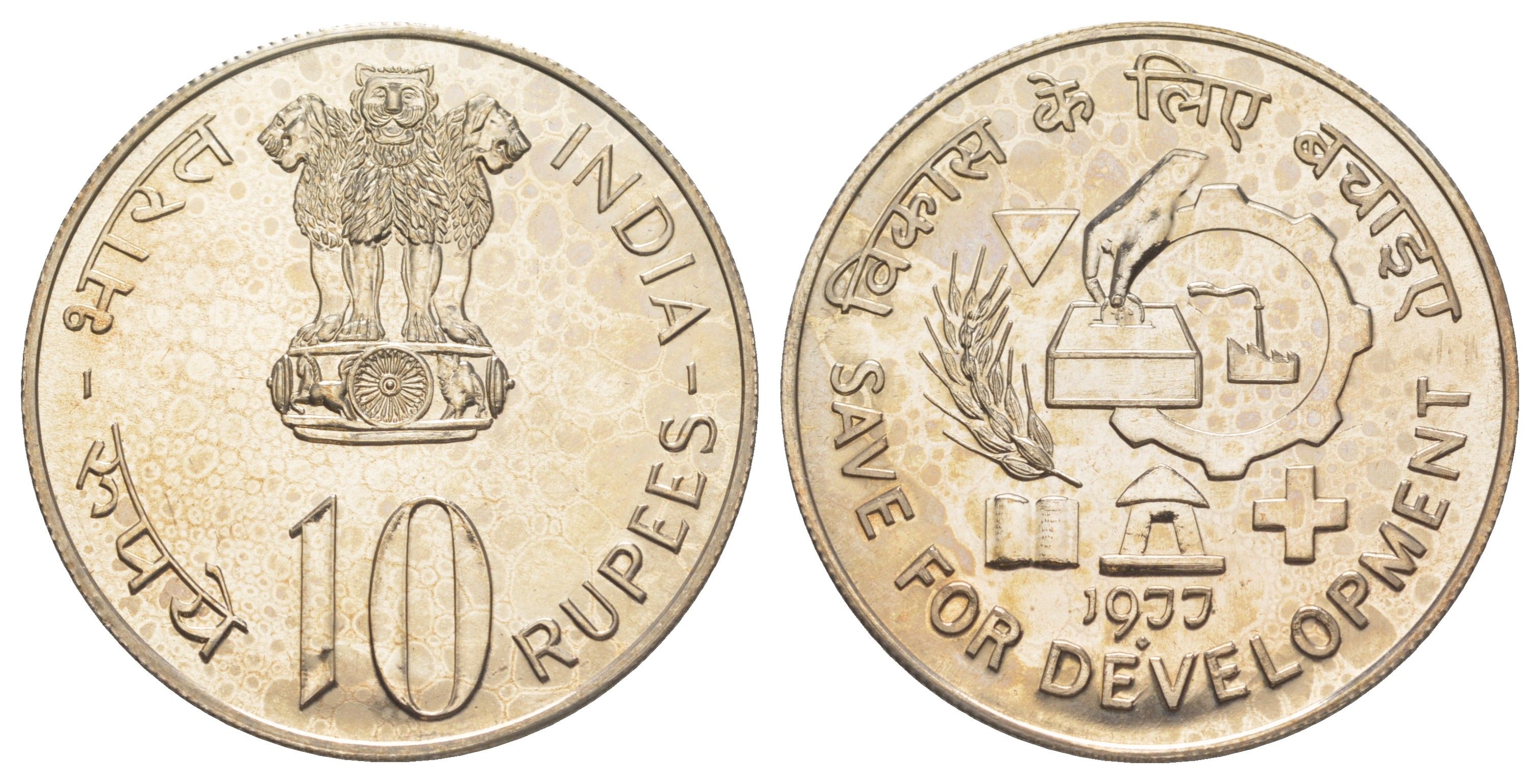 Индия 10 рупий 1977 ФАО - Сохранение для развития, с вкладышем с полной информацией о монете KM 192 медно-никель BU 1083-4-53