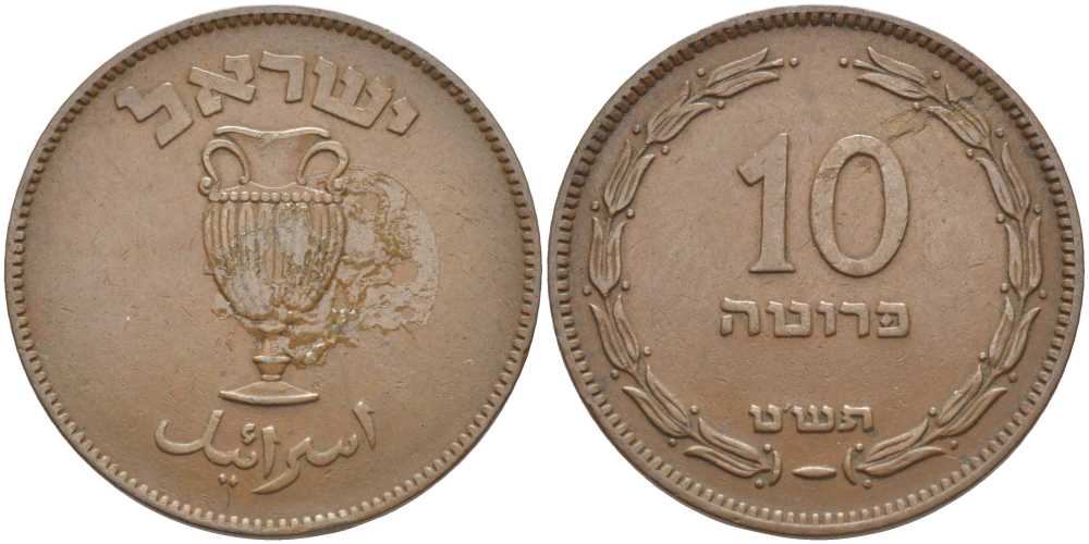 Израиль 10 прута 1949 JE 5709, без жемчужины KM 11 бронза 115-536