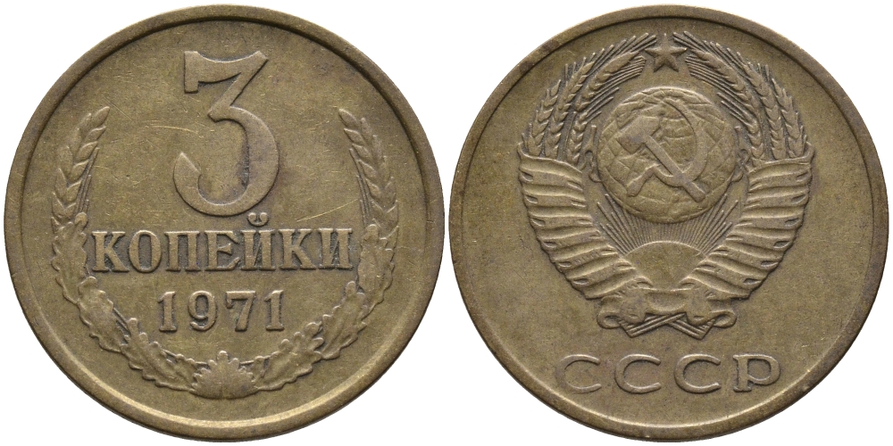 СССР 3 КОПЕЙКИ 1971 Федорин 155 KM 128a алюминиевая бронза 95-1012