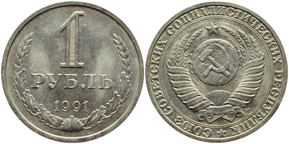 СССР 1 рубль 1991 M KM 134а.2, Федорин 48 медь никель цинк aUNC 4110-1245