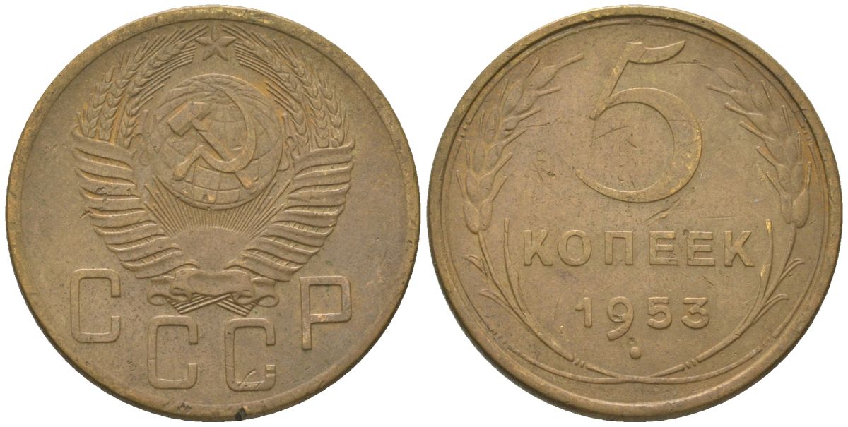 СССР 5 копеек 1953 KM 115 алюминиевая бронза 4514-754