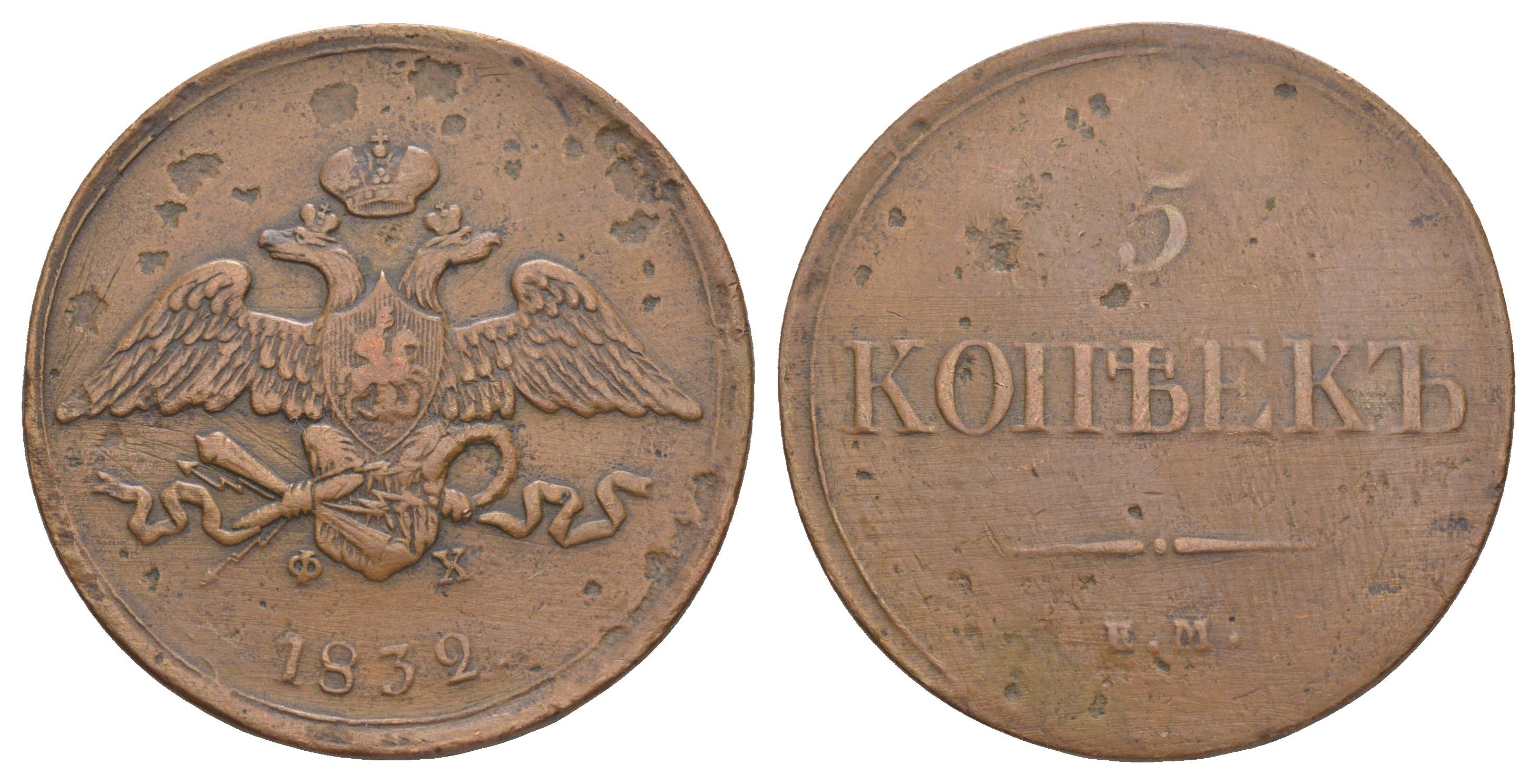 Россия 5 копеек 1832 ЕМ-ФХ, Николай I (1825-1855) Биткин 485 медь 4368-813