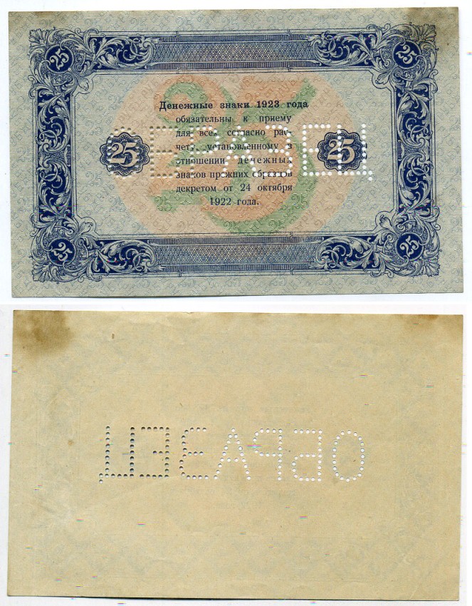 РСФСР 25 рублей 1923 Государственный денежный знак, образец, оборотная сторона ZG № 2.9.11О бумага 451-482-2
