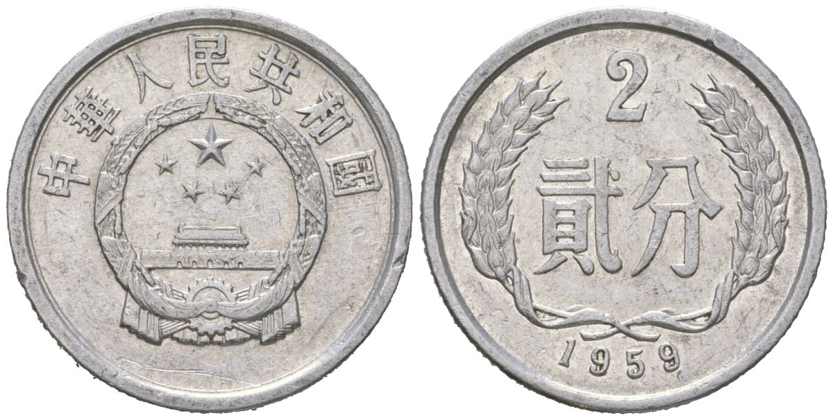 Китай 2 фэня 1959 очень редкий год KM 2 алюминий 100-844