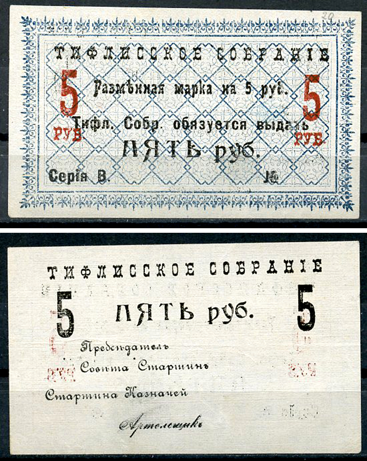 Грузия, Тифлис 5 рублей ND (1918) Тифлисское Собрание. Разменная марка Рябченко 16697 р  бумага   438-62-1-1