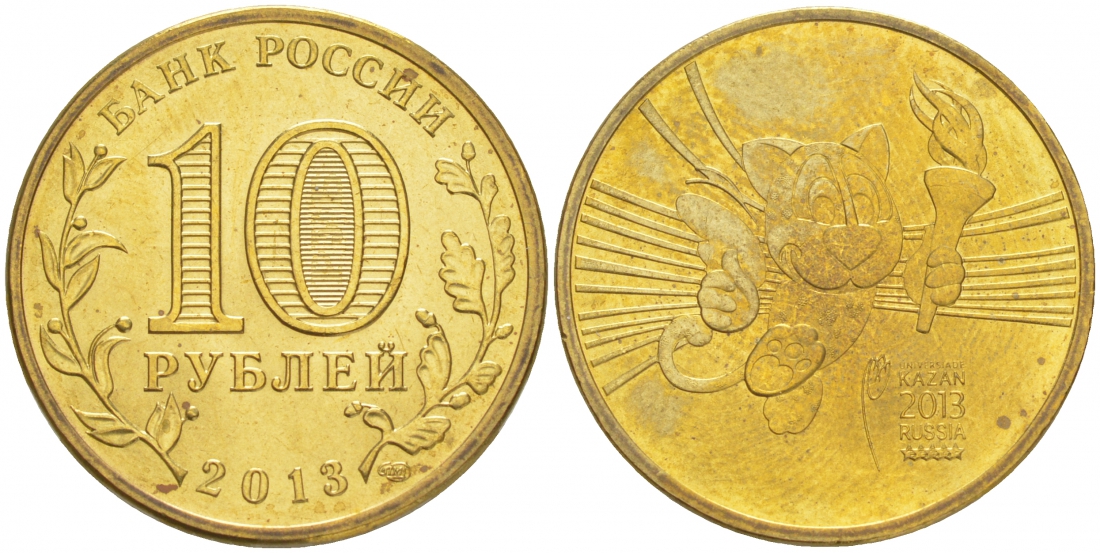 РОССИЯ 10 РУБЛЕЙ 2013 УНИВЕРСИАДА В КАЗАНИ 2013 (ТАЛИСМАН) KM 1421 сталь с латунным покрытием UNC M20-7
