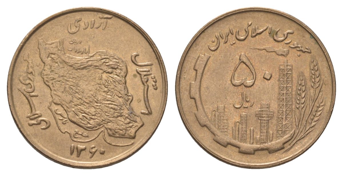 Иран 50 риалов 1981 SH 1360 KM 1237.1 алюминиевая бронза aUNC 4624-854