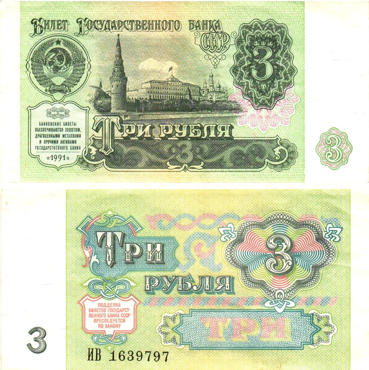 СССР 3 рубля 1991 билет государственного банка Pick 238, Горянов 2.32.2     8614-39-1-2