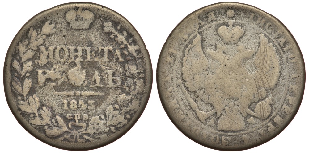 РОССИЯ 1 РУБЛЬ 1843 СПБ-АЧ старая подделка? 118-115
